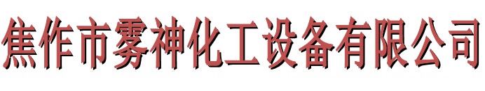 焦作市霧神化工設(shè)備有限公司